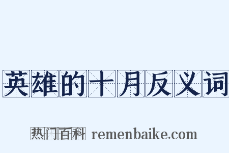 英雄的十月反义词是什么意思的图片